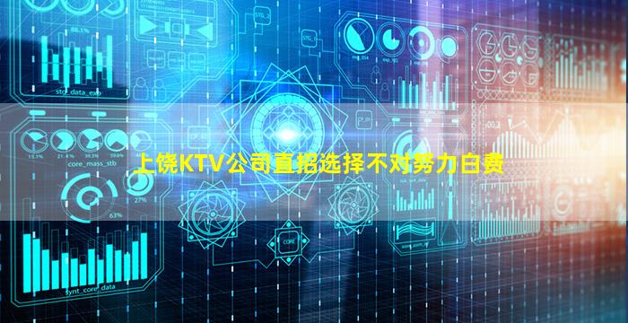 上饶KTV公司直招选择不对努力白费